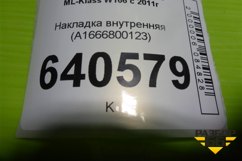 Накладка внутренняя (под сиденьем передняя левая) (A1666800123) для Mercedes Benz ML-Klass W166 c 2011г