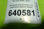 Накладка внутренняя (под сиденьем задняя левая) (A1666800118) для Mercedes Benz ML-Klass W166 c 2011г