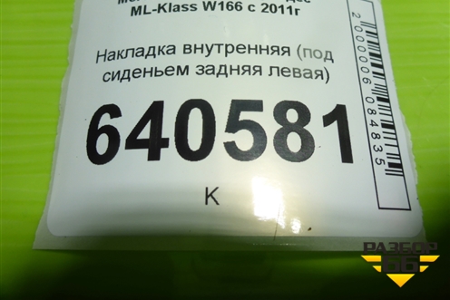 Накладка внутренняя (под сиденьем задняя левая) (A1666800118) для Mercedes Benz ML-Klass W166 c 2011г