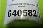 Кронштейн заднего бампера левый (A1668851121) для Mercedes Benz ML-Klass W166 c 2011г
