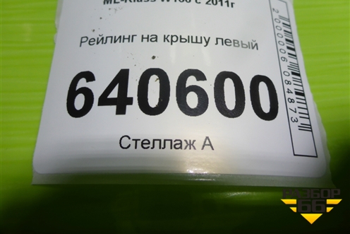 Рейлинг на крышу левый для Mercedes Benz ML-Klass W166 c 2011г