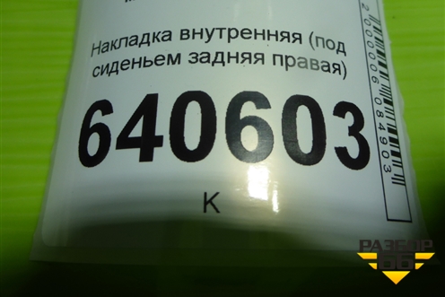 Накладка внутренняя (под сиденьем задняя правая) (A1666840018) для Mercedes Benz ML-Klass W166 c 2011г