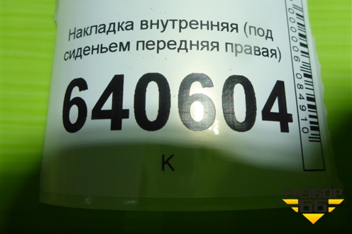 Накладка внутренняя (под сиденьем передняя правая) (A1666800223) для Mercedes Benz ML-Klass W166 c 2011г