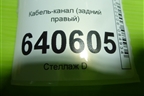 Кабель-канал (задний правый) (A1668200269) для Mercedes Benz ML-Klass W166 c 2011г