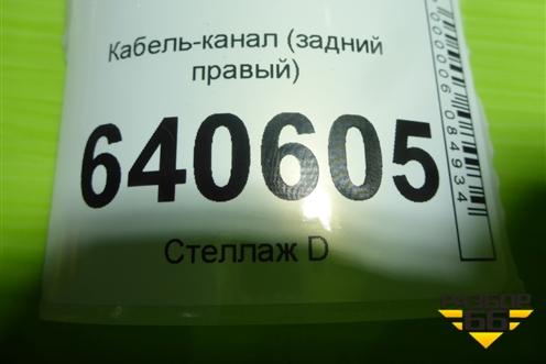 Кабель-канал (задний правый) (A1668200269) для Mercedes Benz ML-Klass W166 c 2011г