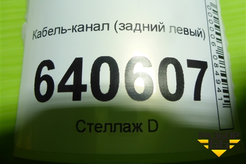 Кабель-канал (задний левый) (A1668200169) для Mercedes Benz ML-Klass W166 c 2011г