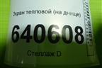 Экран тепловой (на днище) (A1644710087) для Mercedes Benz ML-Klass W166 c 2011г