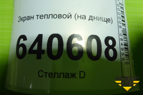 Экран тепловой (на днище) (A1644710087) для Mercedes Benz ML-Klass W166 c 2011г