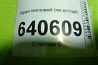 Экран тепловой (на днище) (A1666821300) для Mercedes Benz ML-Klass W166 c 2011г