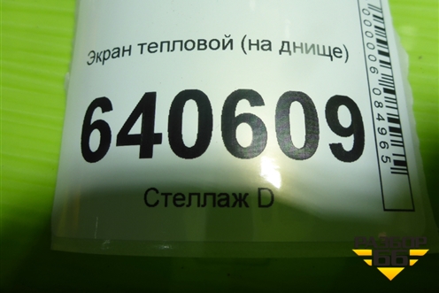 Экран тепловой (на днище) (A1666821300) для Mercedes Benz ML-Klass W166 c 2011г