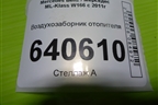 Воздухозаборник отопителя (A1668300053) для Mercedes Benz ML-Klass W166 c 2011г