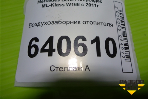 Воздухозаборник отопителя (A1668300053) для Mercedes Benz ML-Klass W166 c 2011г