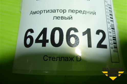 Амортизатор передний левый для Mercedes Benz ML-Klass W166 c 2011г