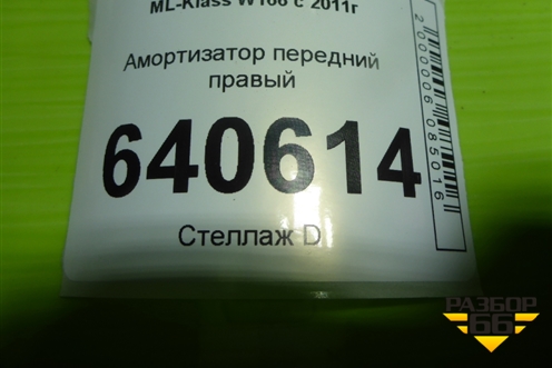 Амортизатор передний правый для Mercedes Benz ML-Klass W166 c 2011г