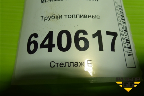 Трубки топливные (A1664708164) для Mercedes Benz ML-Klass W166 c 2011г