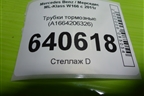 Трубки тормозные (A1664206226) для Mercedes Benz ML-Klass W166 c 2011г