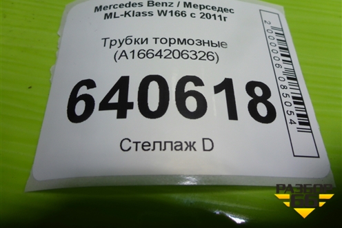 Трубки тормозные (A1664206226) для Mercedes Benz ML-Klass W166 c 2011г