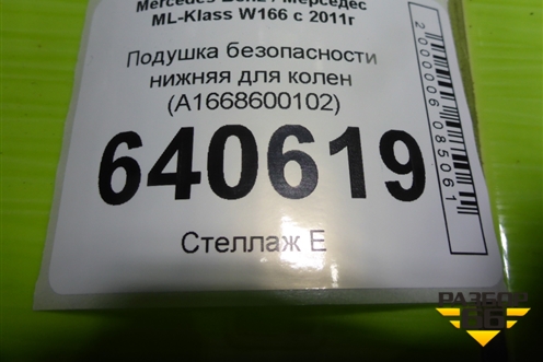 Подушка безопасности нижняя для колен (A1668600102) для Mercedes Benz ML-Klass W166 c 2011г