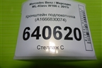Кронштейн подлокотника (A1666830074) для Mercedes Benz ML-Klass W166 c 2011г