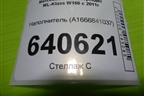 Наполнитель (A1666841037) для Mercedes Benz ML-Klass W166 c 2011г