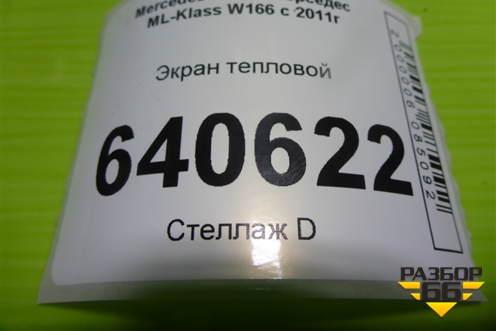 Экран тепловой (A1663320188) для Mercedes Benz ML-Klass W166 c 2011г
