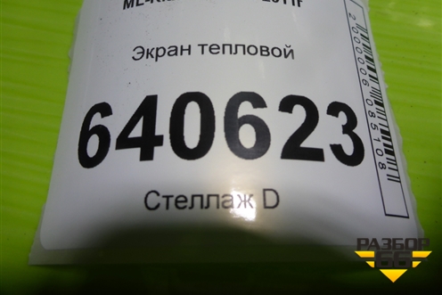 Экран тепловой (правый) (A2761401134) для Mercedes Benz ML-Klass W166 c 2011г
