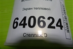 Экран тепловой (A1662411234) для Mercedes Benz ML-Klass W166 c 2011г