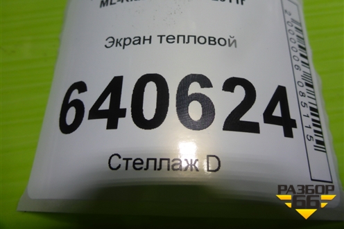 Экран тепловой (A1662411234) для Mercedes Benz ML-Klass W166 c 2011г