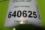Экран тепловой (A1646823671) для Mercedes Benz ML-Klass W166 c 2011г