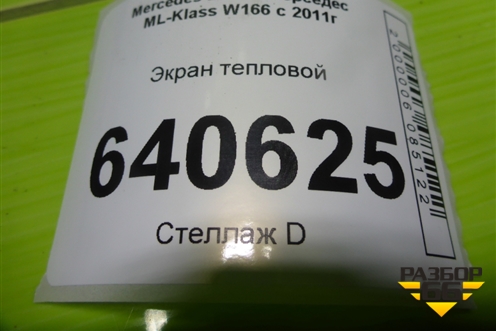 Экран тепловой (A1646823671) для Mercedes Benz ML-Klass W166 c 2011г
