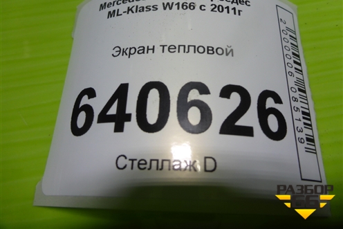 Экран тепловой (A1663320088) для Mercedes Benz ML-Klass W166 c 2011г