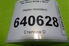 Экран тепловой (A1666822700) для Mercedes Benz ML-Klass W166 c 2011г