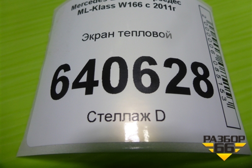 Экран тепловой (A1666822700) для Mercedes Benz ML-Klass W166 c 2011г