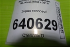 Экран тепловой (A2761503675) для Mercedes Benz ML-Klass W166 c 2011г