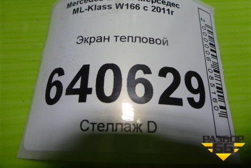 Экран тепловой (A2761503675) для Mercedes Benz ML-Klass W166 c 2011г