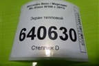 Экран тепловой (A2761504675) для Mercedes Benz ML-Klass W166 c 2011г
