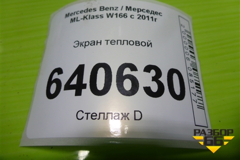 Экран тепловой (A2761504675) для Mercedes Benz ML-Klass W166 c 2011г