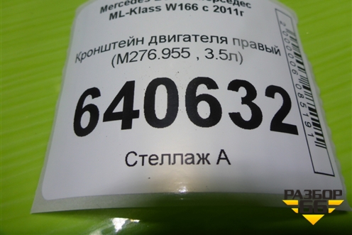 Кронштейн двигателя правый (3.5л M276.955) (A2762230604) для Mercedes Benz ML-Klass W166 c 2011г