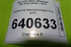 Радиатор маслоохладитель КПП (3.5л M276.955) (A2761880001) для Mercedes Benz ML-Klass W166 c 2011г