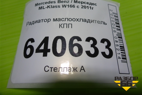 Радиатор маслоохладитель КПП (3.5л M276.955) (A2761880001) для Mercedes Benz ML-Klass W166 c 2011г