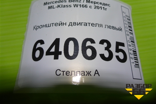 Кронштейн двигателя левый (3.5л M276.955) (A2762233904) для Mercedes Benz ML-Klass W166 c 2011г
