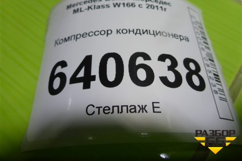 Компрессор кондиционера (3.5л M276.955) (A0008303100) для Mercedes Benz ML-Klass W166 c 2011г