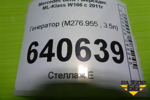 Генератор (3.5л M276.955) (A0141543302) для Mercedes Benz ML-Klass W166 c 2011г