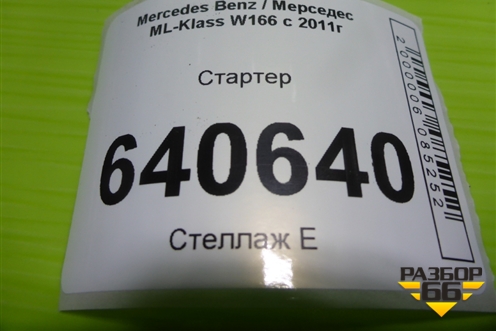 Стартер (3.5л M276.955) (A2769062500) для Mercedes Benz ML-Klass W166 c 2011г