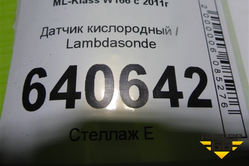 Датчик кислородный / Lambdasonde (3.5л M276.955) (A00095425518) для Mercedes Benz ML-Klass W166 c 2011г
