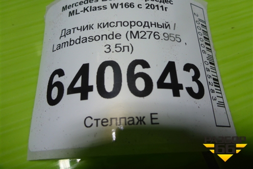 Датчик кислородный / Lambdasonde (3.5л M276.955) (A0085423918) для Mercedes Benz ML-Klass W166 c 2011г
