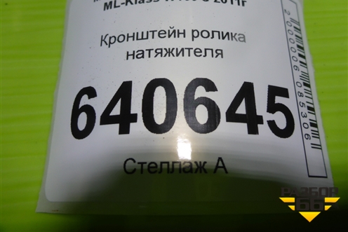 Кронштейн ролика натяжителя (3.5л M276.955) (E4376A111240) для Mercedes Benz ML-Klass W166 c 2011г