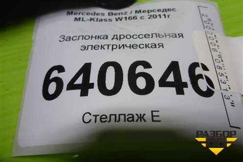 Заслонка дроссельная электрическая (3.5л M276.955) (A2761410125) для Mercedes Benz ML-Klass W166 c 2011г