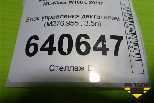 Блок управления двигателем (3.5л M276.955) (A2769004800) для Mercedes Benz ML-Klass W166 c 2011г