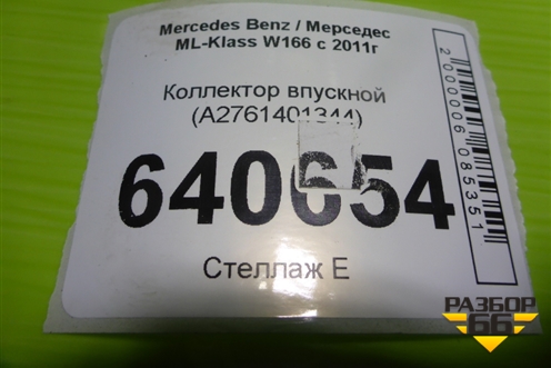 Коллектор впускной (левый нижняя часть M276.955 , 3.5л) (A2761401344) для Mercedes Benz ML-Klass W166 c 2011г